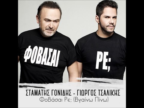 Σταμάτης Γονιδης & Γιώργος Τσαλίκης - Φοβάσαι Ρε; (Βγαίνω Πίνω),new song,2016