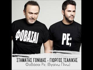 Σταμάτης Γονιδης & Γιώργος Τσαλίκης - Φοβάσαι Ρε; (Βγαίνω Πίνω),new song,2016