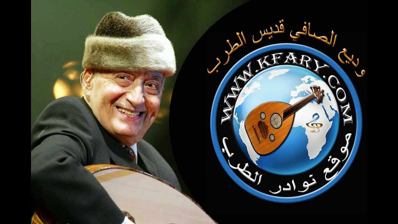 وديع الصافي قديس الطرب يغني عتابا قوافي الشعر