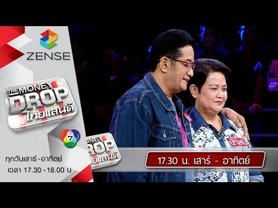 [ตัวอย่าง] รายการ The Money Drop ไทยแลนด์ 17-18 ตุลาคม 58