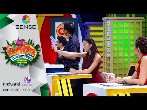 [ตัวอย่าง] รายการ นักคิดตะลุยอาเซียน Asean Together 17 ตุลาคม 58