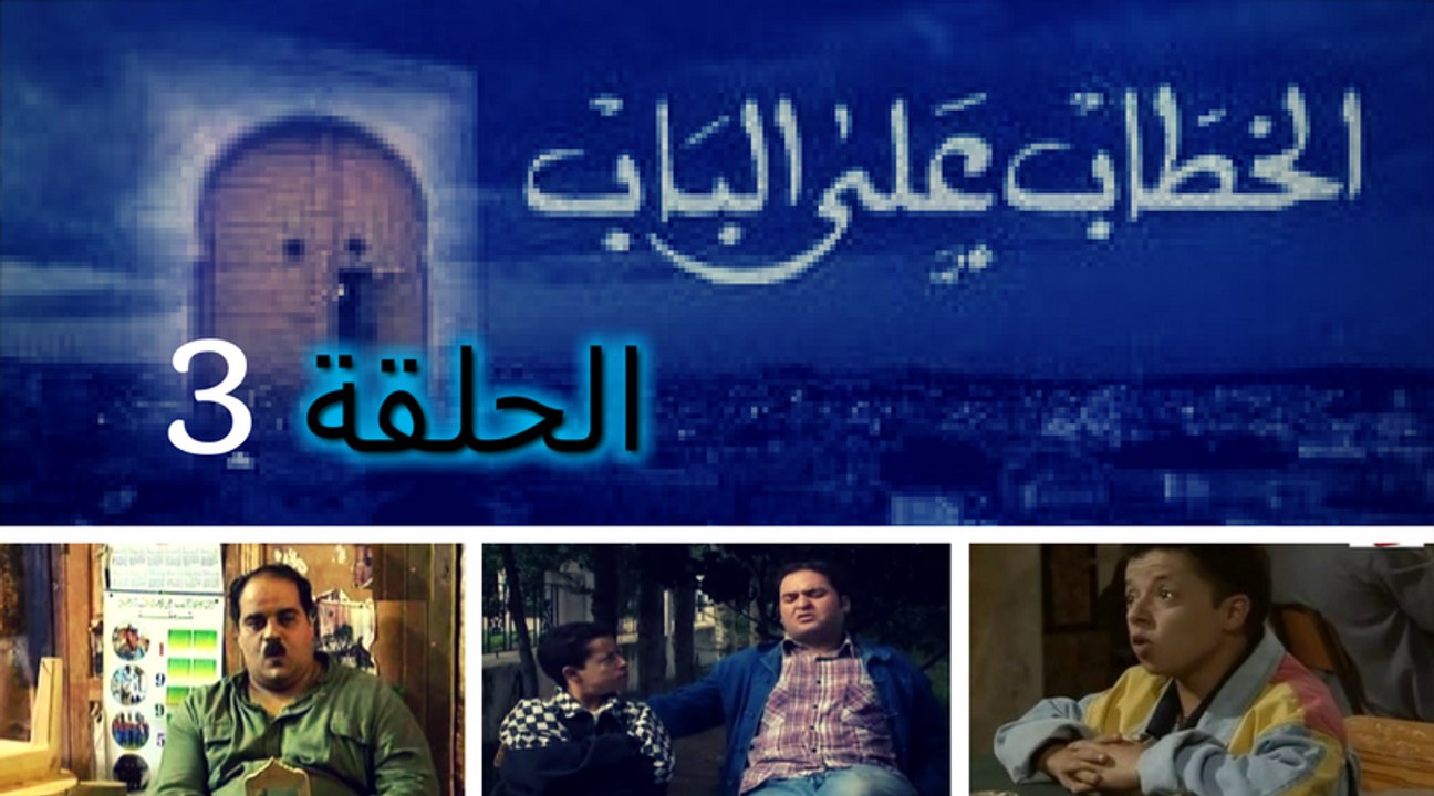 El Khottab Al Bab - Episode 3 | الخطاب على الباب - الحلقة 3