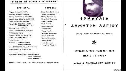 Από την συναυλία του Δημήτρη Λάγιου το 1979 Απόσπασμα 1