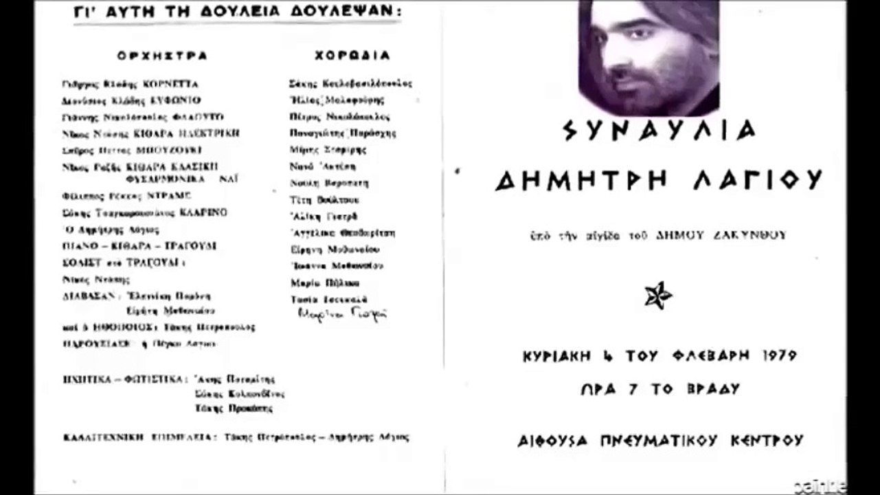 Από την συναυλία του Δημήτρη Λάγιου το 1979 Απόσπασμα 1