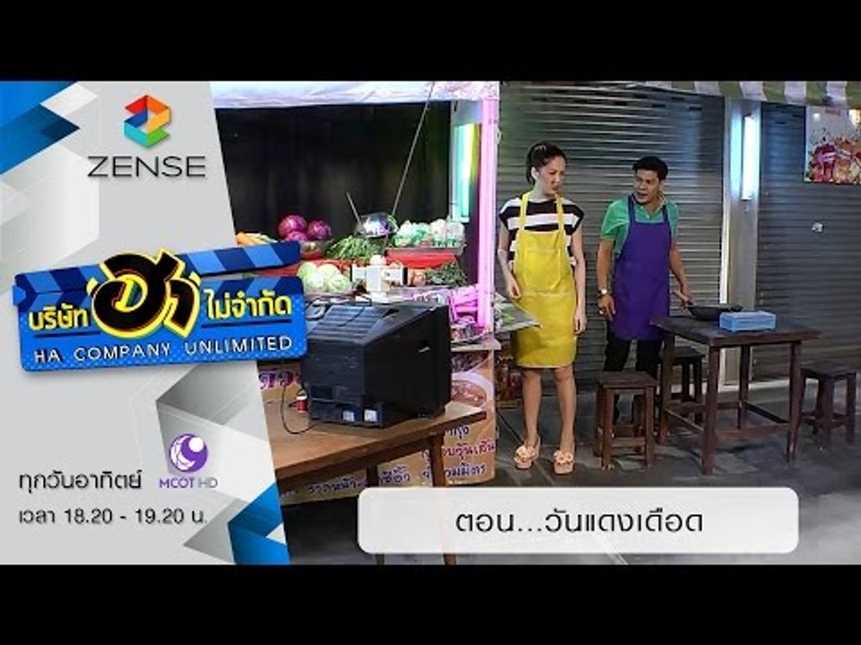 บริษัท ฮา ไม่จำกัด : ฮาโต้รุ่ง ตอน วันแดงเดือด [11 ต.ค. 58]