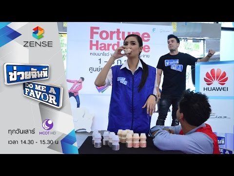 รายการ ช่วยฉันที Do me a favor 3 ตุลาคม 58 [FULL]