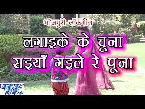 लगाइके चुन्ना सईया गईले रे पुना - Lagaike Chuna Saiya Gaile Re Puna - Casting - Bhojpuri Hot Songs