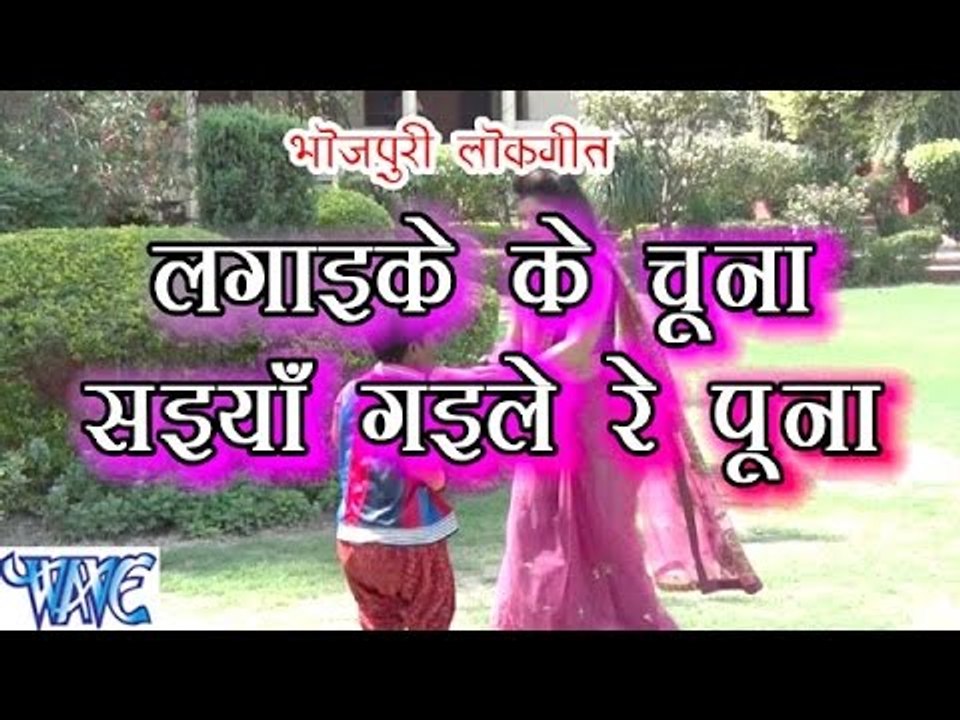 लगाइके चुन्ना सईया गईले रे पुना - Lagaike Chuna Saiya Gaile Re Puna - Casting - Bhojpuri Hot Songs