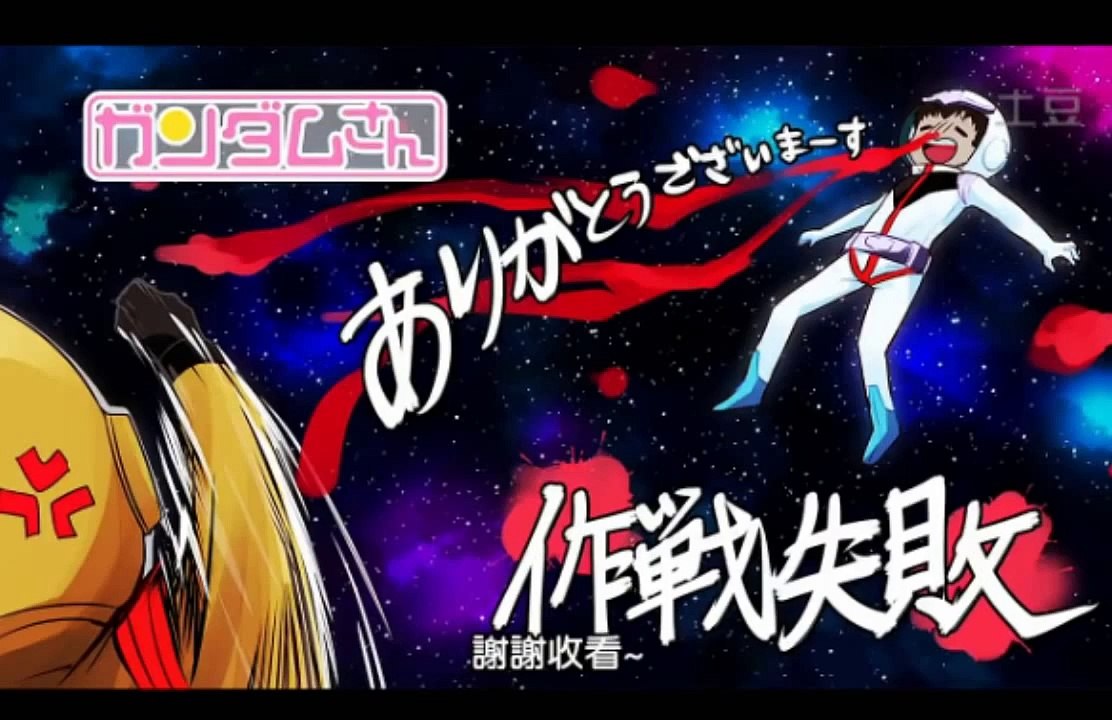 機動戰士高達桑 第八話 妄想中的阿寶羅