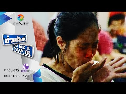 [ตัวอย่าง] รายการ ช่วยฉันที Do me a favor 3 ตุลาคม 58