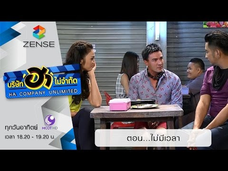 บริษัท ฮา ไม่จำกัด : ฮาโต้รุ่ง ตอน ไม่มีเวลา [4 ต.ค. 58]