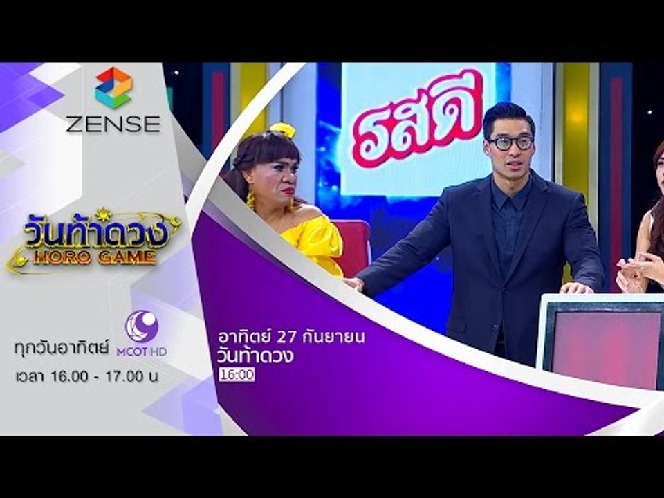 [ตัวอย่าง] รายการ วันท้าดวง 27 กันยายน 58