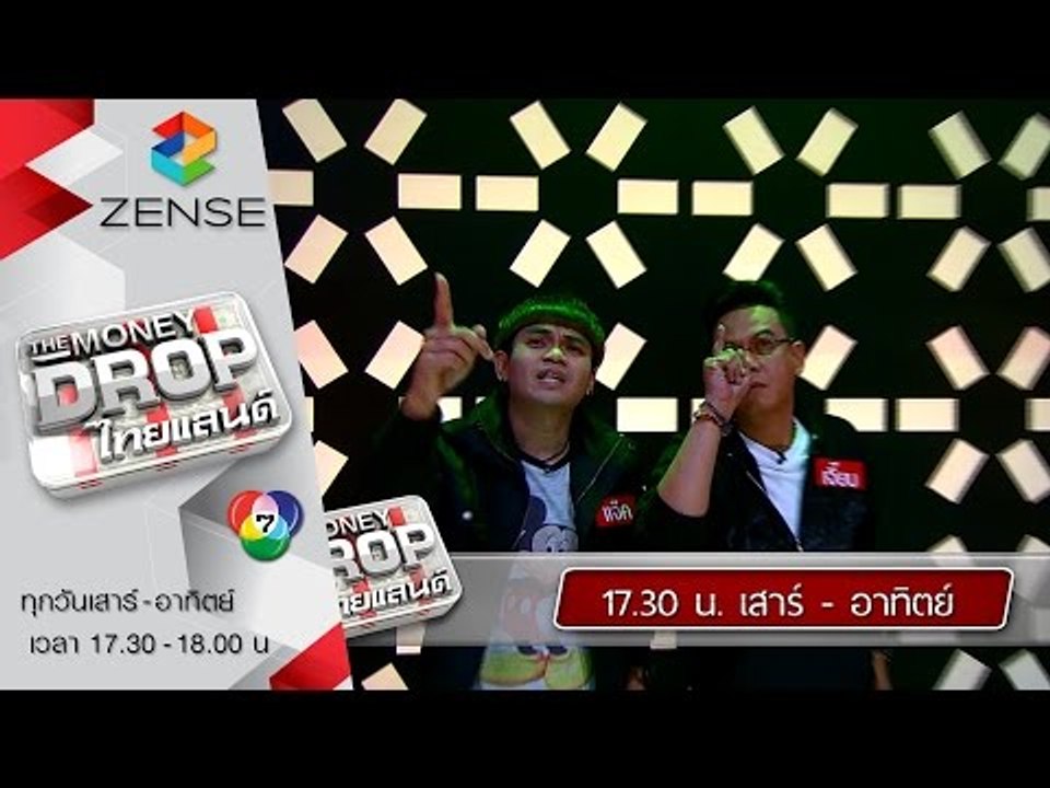 [ตัวอย่าง] รายการ The Money Drop ไทยแลนด์ 26-27 กันยายน 58