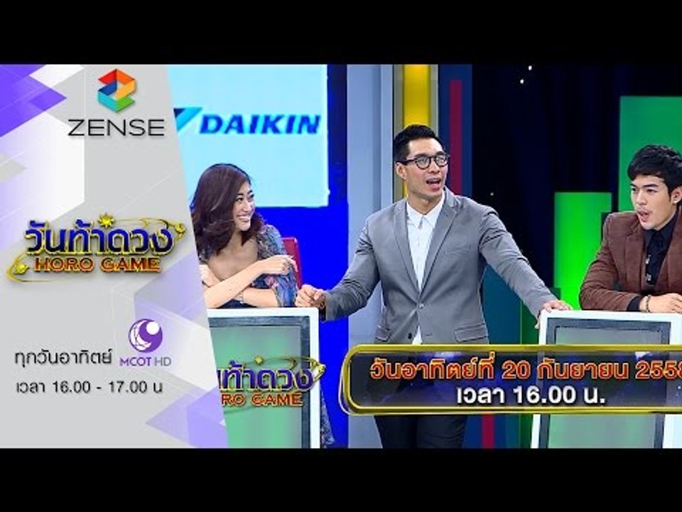 [ตัวอย่าง] รายการ วันท้าดวง 20 กันยายน 58