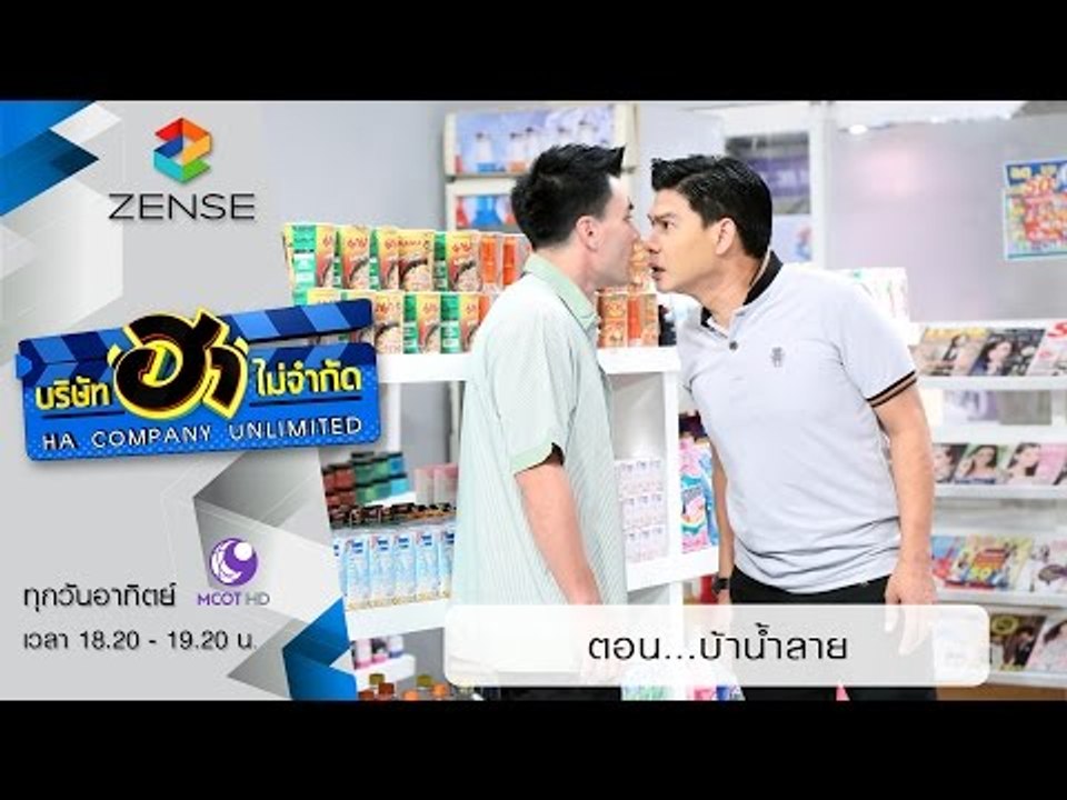 บริษัท ฮา ไม่จำกัด : ฮามินิมาร์ท ตอน บ้าน้ำลาย...