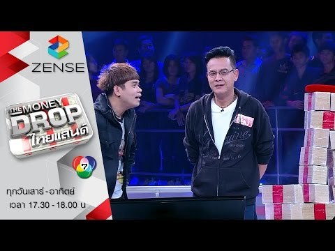 รายการ The Money Drop ไทยแลนด์ 26 กันยายน 58 [FULL]