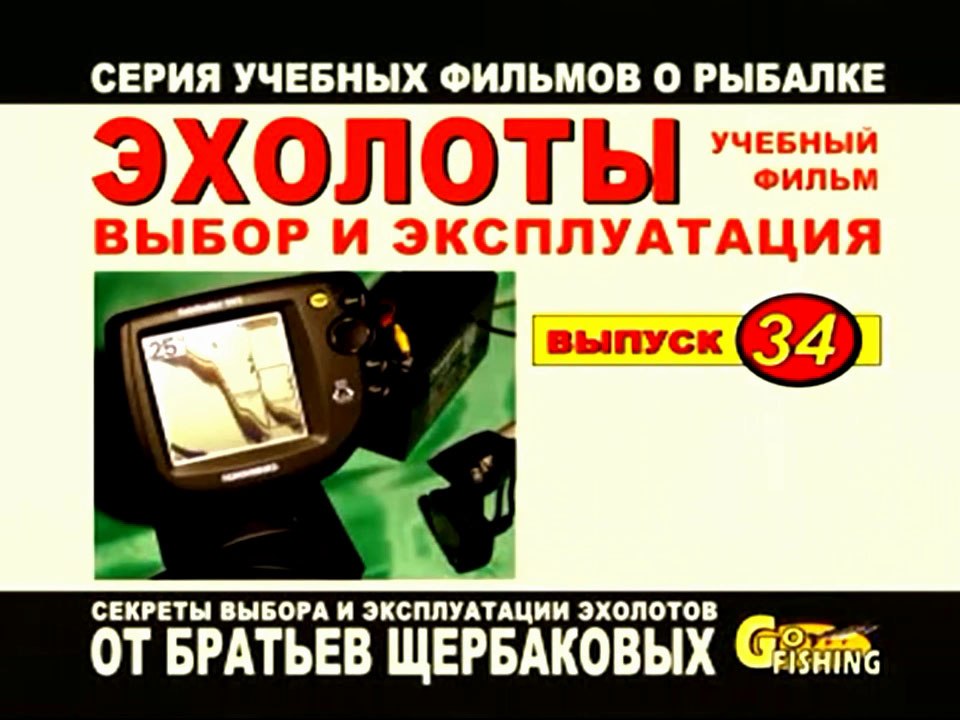 Эхолоты: Выбор и эксплуатация