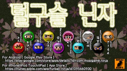 "털구슬 닌자" 엄습해오는 닌자 군단을 싹둑싹둑 베어버리는 통쾌 검극 액션!