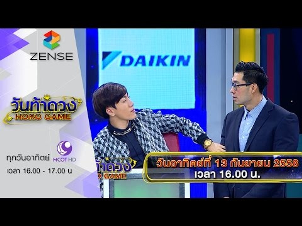 [ตัวอย่าง] รายการ วันท้าดวง 13 กันยายน 58