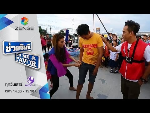 รายการ ช่วยฉันที Do me a favor 12 กันยายน 58 [FULL]