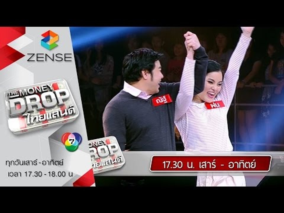 [ตัวอย่าง] รายการ The Money Drop ไทยแลนด์ 05-06 กันยายน 58