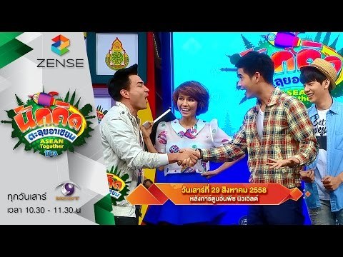[ตัวอย่าง] รายการ นักคิดตะลุยอาเซียน Asean Together 29 สิงหาคม 58