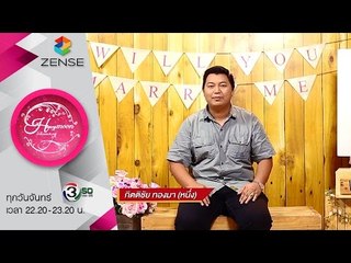 รายการ น้ำผึ้งพระจันทร์ 31 สิงหาคม 58 [CP WILL you marry me]