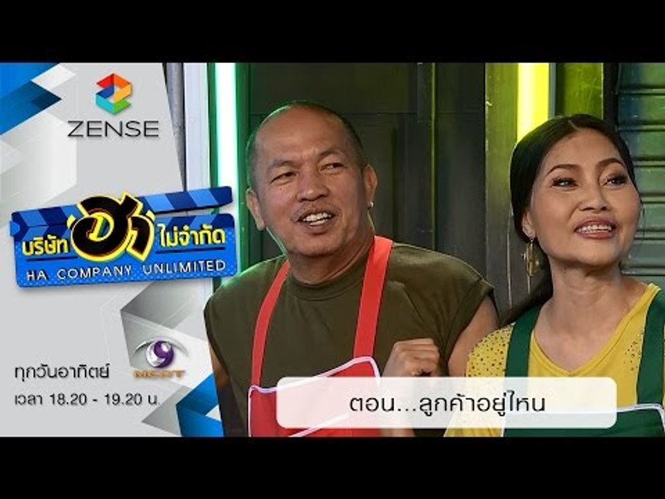 บริษัท ฮา ไม่จำกัด : ฮาโต้รุ่ง ตอน ลูกค้าอยู่ไหน [6 ก.ย. 58]