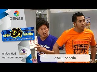 บริษัท ฮา ไม่จำกัด : ฮามินิมาร์ท ตอน ท้าวัดใจ [6 ก.ย. 58]