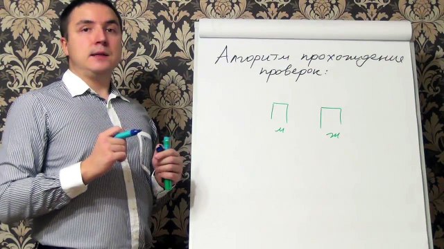 Евгений Грин — Алгоритм как проходить проверки женщины