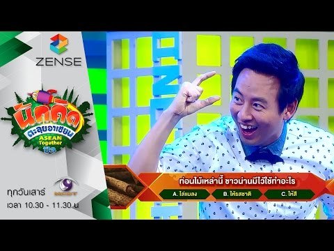 รายการ นักคิดตะลุยอาเซียน Asean Together 22 สิงหาคม 58 [FULL]