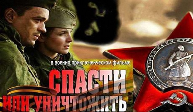 Спасти или уничтожить - 1-серия (2013)