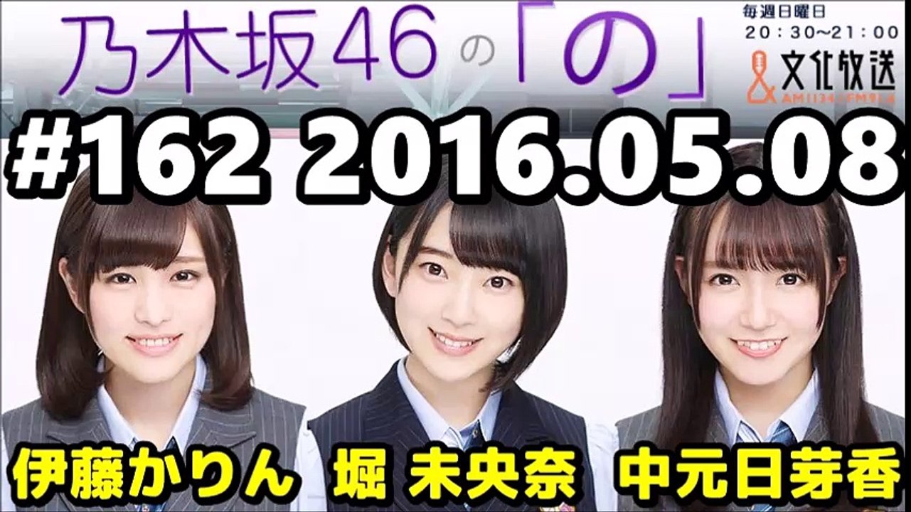 160508 #162 乃木坂46の「の」 【堀未央奈・伊藤かりん・中元日芽香】