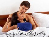 biwi k sath humbistari ka tariqa | Biwi se humbistari kitnay arsay bahd