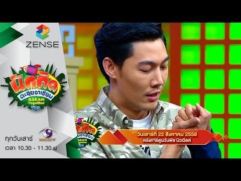 [ตัวอย่าง] รายการ นักคิดตะลุยอาเซียน Asean Together 22 สิงหาคม 58