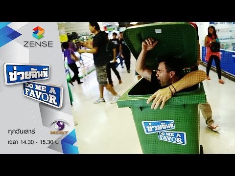 [ตัวอย่าง] รายการ ช่วยฉันที Do me a favor 22 สิงหาคม 58