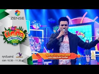 [ตัวอย่าง] รายการ นักคิดตะลุยอาเซียน Asean Together 15 สิงหาคม 58