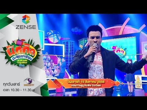 [ตัวอย่าง] รายการ นักคิดตะลุยอาเซียน Asean Together 15 สิงหาคม 58