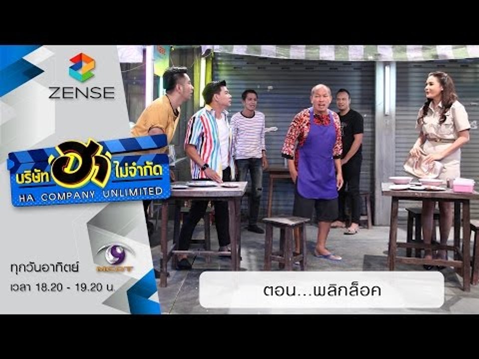 บริษัท ฮา ไม่จำกัด : ฮาโต้รุ่ง ตอน พลิกล็อค [23...