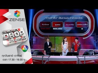 รายการ The Money Drop ไทยแลนด์ 23 สิงหาคม 58 [FULL]