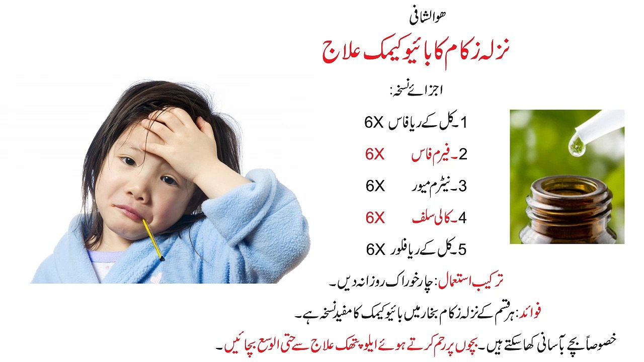 (نزلہ زکام کا باٰٗیو کیمک علاج)Nazla Zukam Ka Biochemic Ilaj