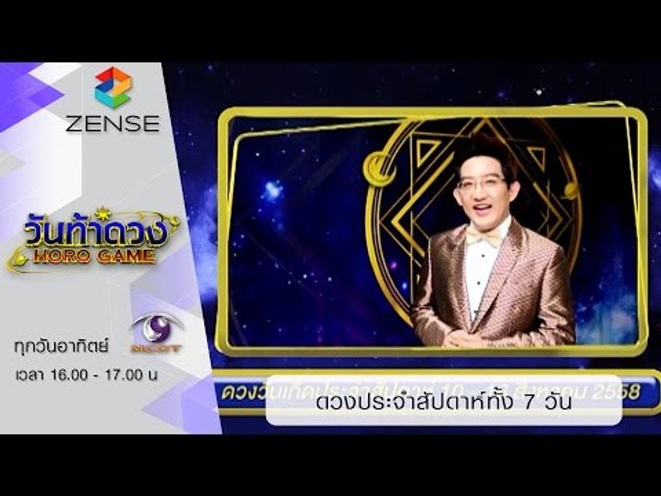 วันท้าดวง : ดวงประจำสัปดาห์ทั้ง 7 วัน (9 ส.ค. 58)