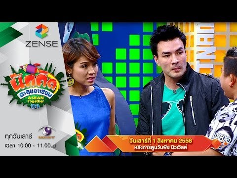 [ตัวอย่าง] รายการ นักคิดตะลุยอาเซียน Asean Together 1 สิงหาคม 58