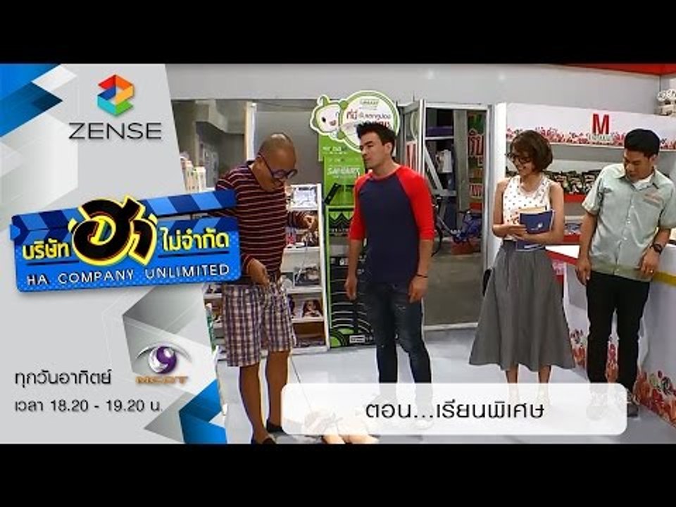 บริษัท ฮา ไม่จำกัด : ฮามินิมาร์ท ตอน เรียนพิเศษ...
