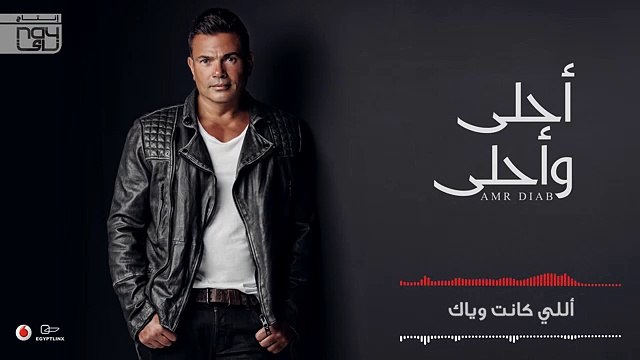 Amr Diab - Ana W Enta (عمرو دياب - أنا وأنت (كلمات