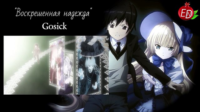 Resuscitated Hope - Gosick ED 1 [RUS cover - Esmeralda] TV-size