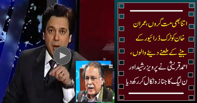 Itna Bhi Mat Giro- Ahmed Qureshi bashes Pervaiz Rasheed