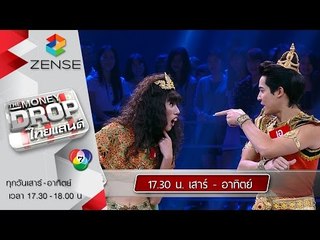 [ตัวอย่าง] The Money Drop ไทยแลนด์ 08-09 ส.ค. 58