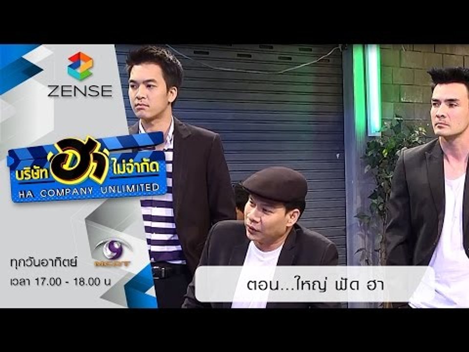 บริษัท ฮา ไม่จำกัด : ฮาโต้รุ่ง ตอน ใหญ่ ฟัด ฮา...