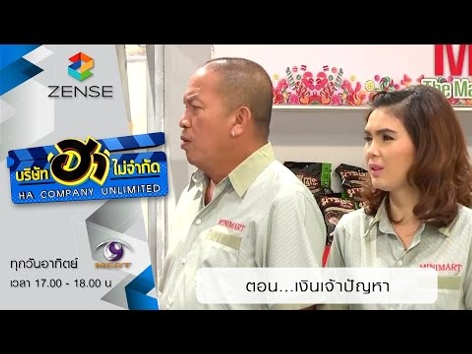 บริษัท ฮา ไม่จำกัด : ฮามินิมาร์ท ตอน เงินเจ้าปั...